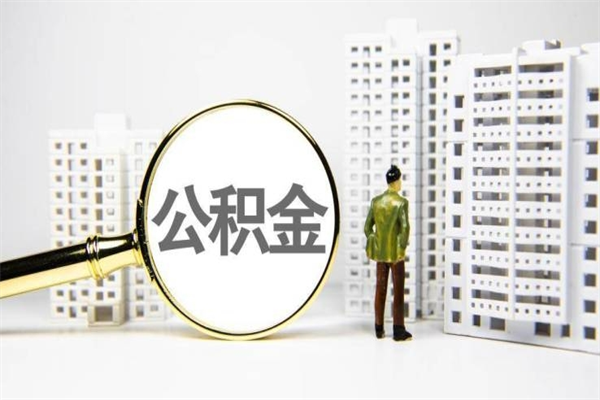公积金新一轮调整来了-赤峰公积金代办平台