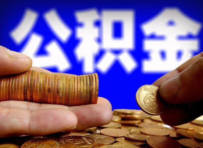 公积金是一定要交的吗-赤峰公积金代办平台